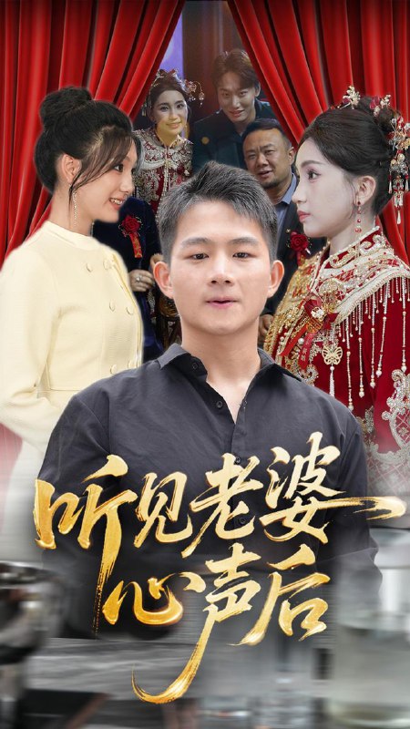 听见老婆心声后50集瓜瓜&师帅短剧net 网络资源