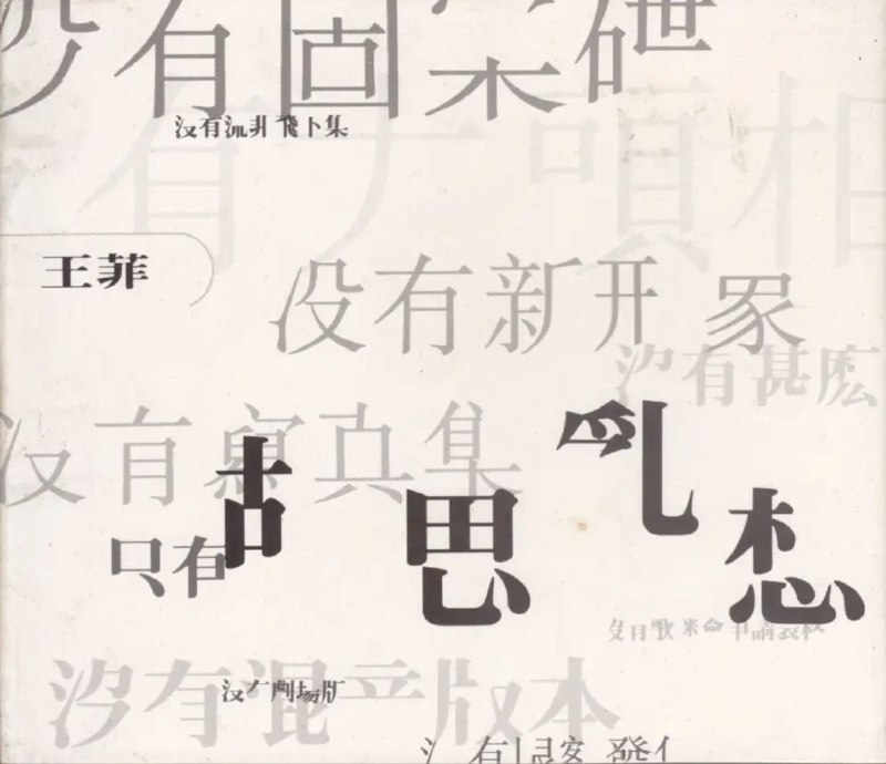 王菲-胡思乱想
