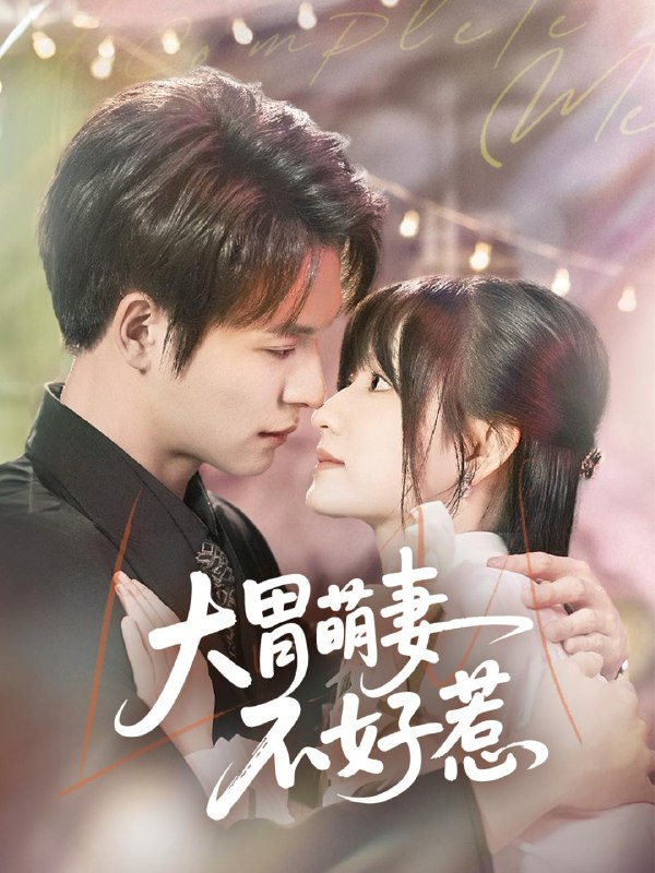 大胃萌妻不好惹 短剧