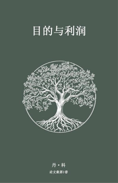 目的与利润（精校本）