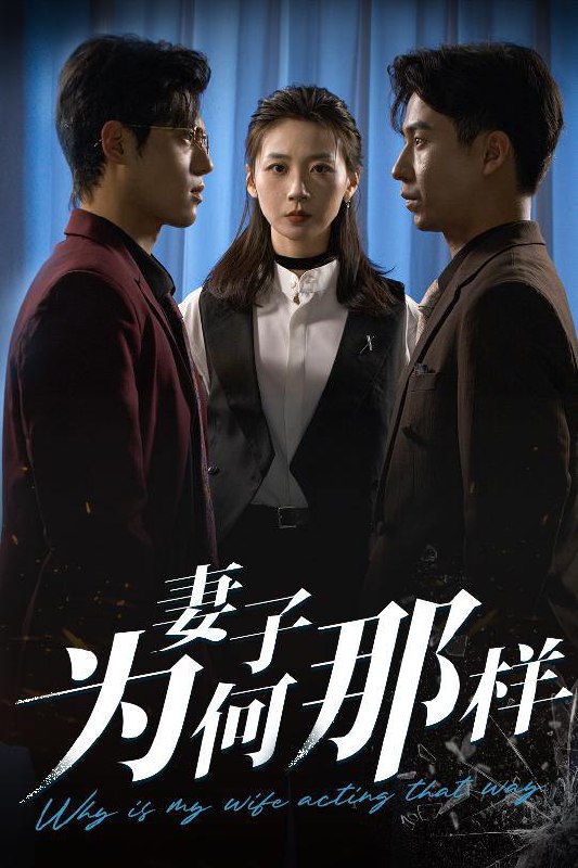 短剧：妻子为何那样