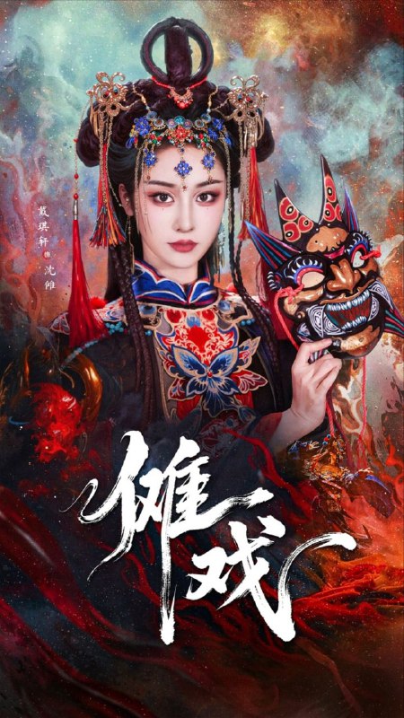 🖼名称：【短剧】傩戏（61集）戴琪轩&李明峻