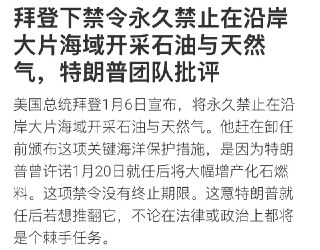 这项禁令适用范围涵盖美国大西洋沿岸和墨西哥湾东部，以及紧邻加州、俄勒冈州及华盛顿的太平洋沿岸，还有靠近阿拉加州的部分白令海水域。在法律技术上，拜登是依据1953年通过的「外大陆棚土地法」采取这项措施。不过，这项法律并未明确规定，总统是否可以绕过国会，单方面撤销前总统颁布的禁令。根据白宫声明，拜登的这项禁令可保护超过2亿5300万公顷的水域。拜登声明表示，随着气候危机持续威胁全国各社区，加上我们正向洁净能源经济转型，为了后代子孙着想，现在就是保护海岸的最佳时机。