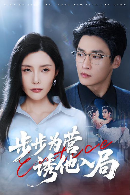 短剧：步步为营诱他入局