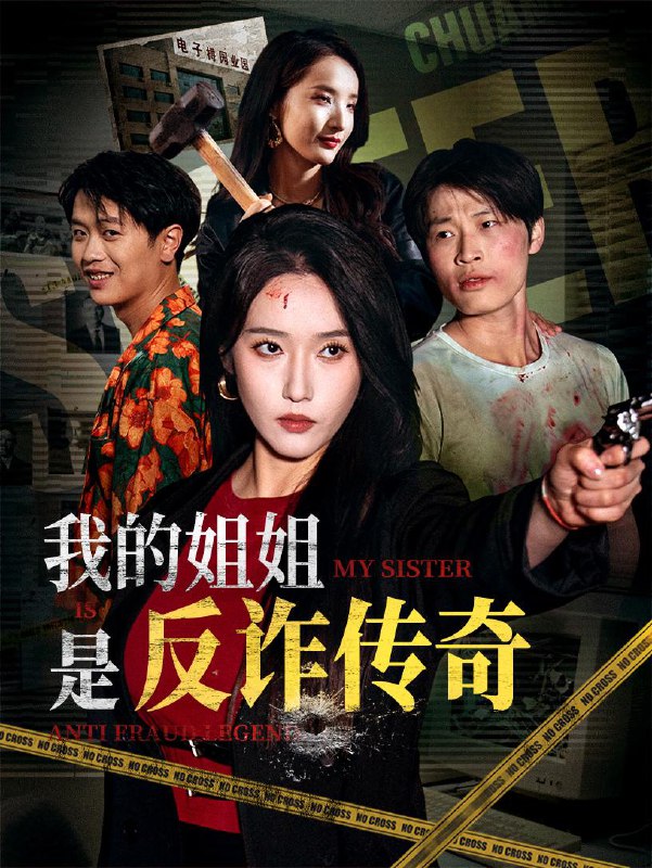 短剧：我的姐姐是反诈传奇
