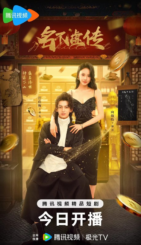 名不虚传 订阅（夸克）