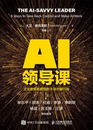 AI领导课:企业数智化转型的9项关键行动