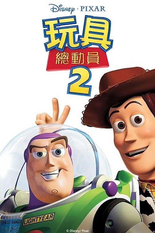 玩具总动员2 电影
