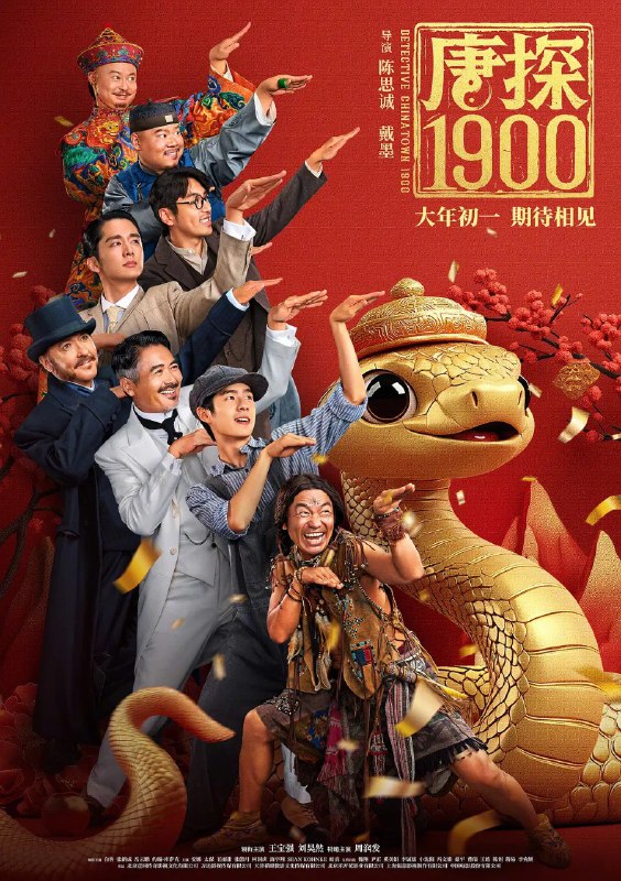 唐探/唐探1900/唐人街探案（2025）