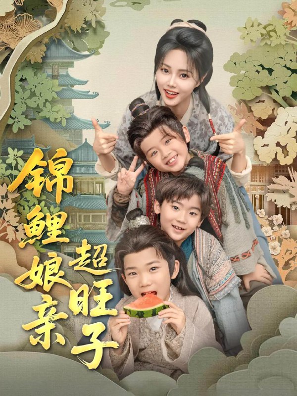 锦鲤娘亲超旺子 短剧