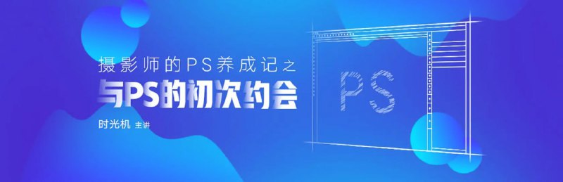 时光机-摄影师的PS养成记之与PS的初次约会