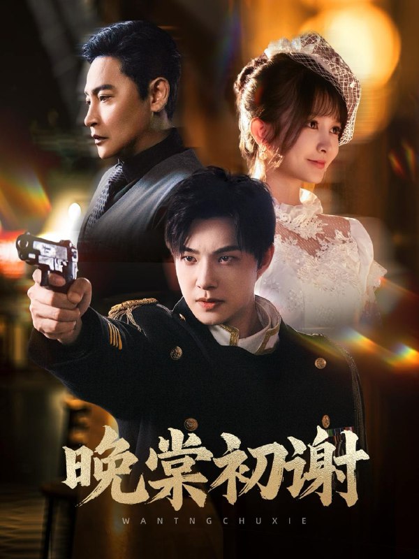 短剧：晚棠初谢