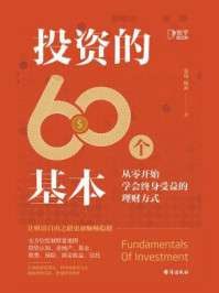 投资的60个基本