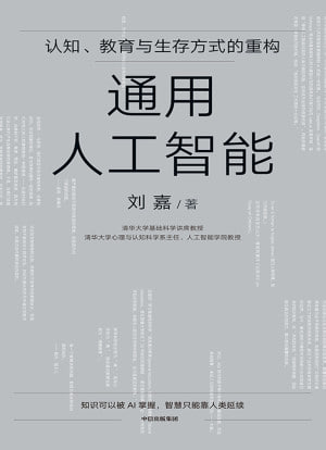 《通用人工智能》高清资源下载 - 刘嘉教授解读AI认知科学，阿里云盘/百度网盘分享