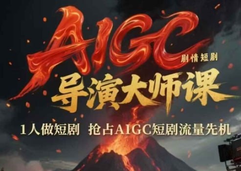 AIGC剧情短剧导演大师流量课