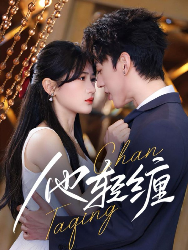 他轻缠 短剧