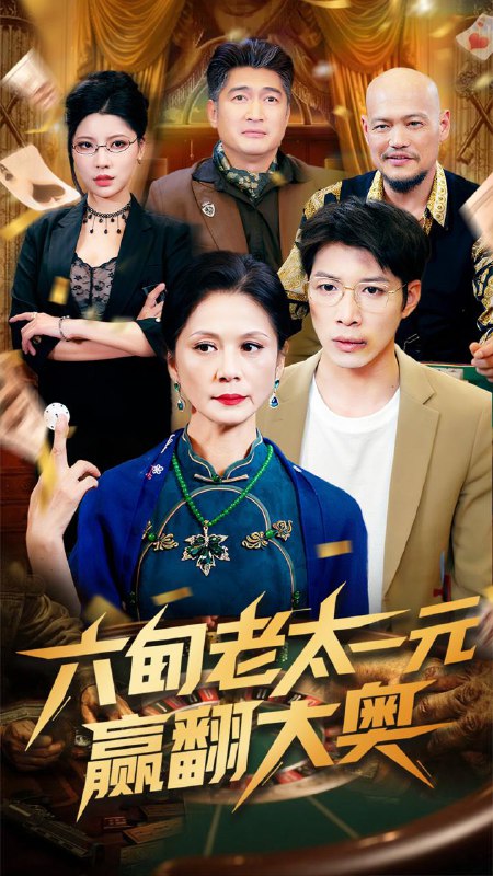 短剧：六旬老太一元赢翻大奥
