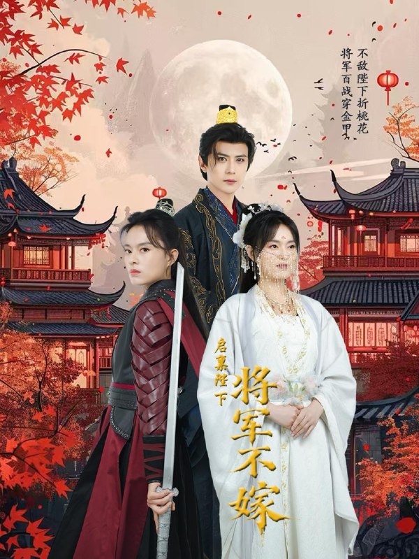 启禀陛下将军不嫁 短剧