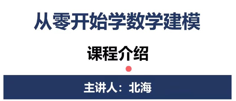 数学建模BOOM-从零开始学数学建模-带源码课件