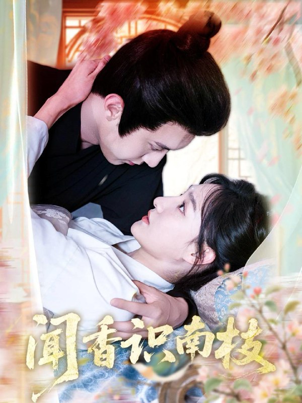 短剧：闻香识南枝