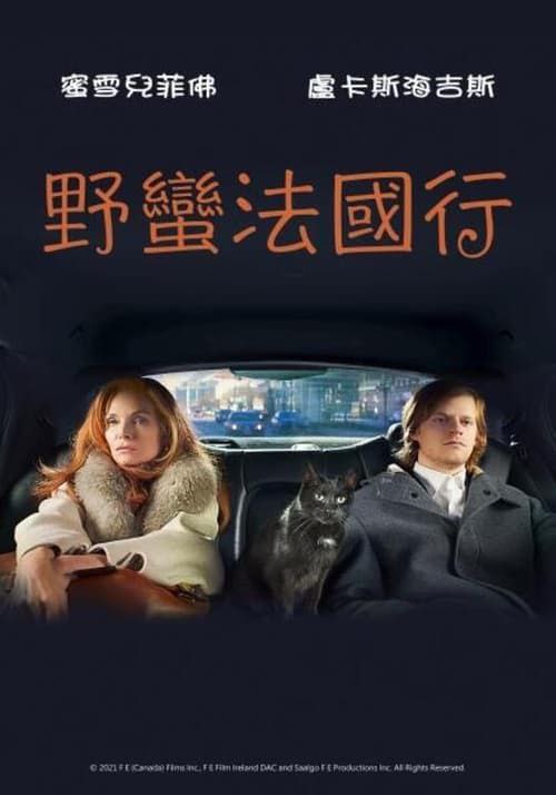 法式出口（2021）