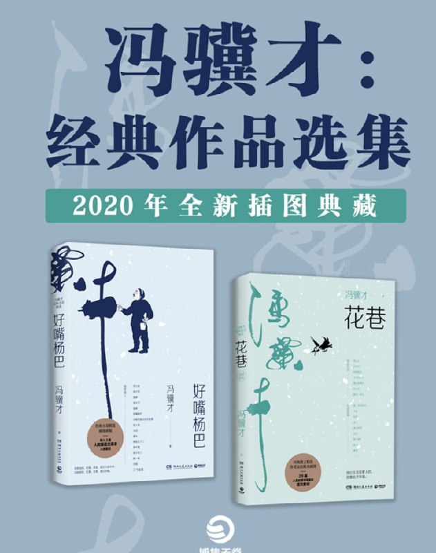 冯骥才：经典作品选集（2020全新插图典藏）