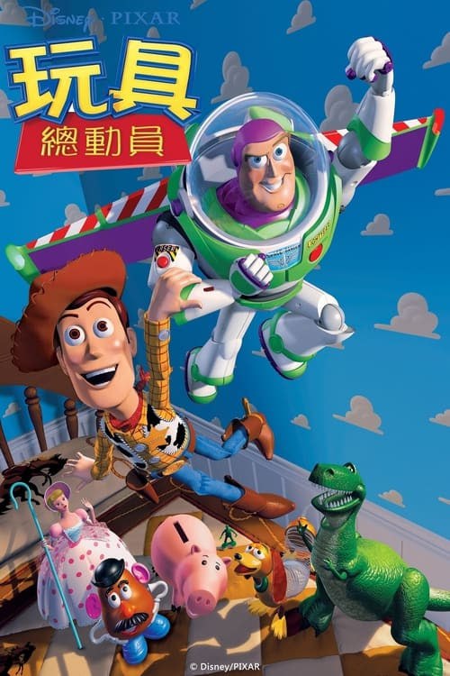 玩具总动员 电影