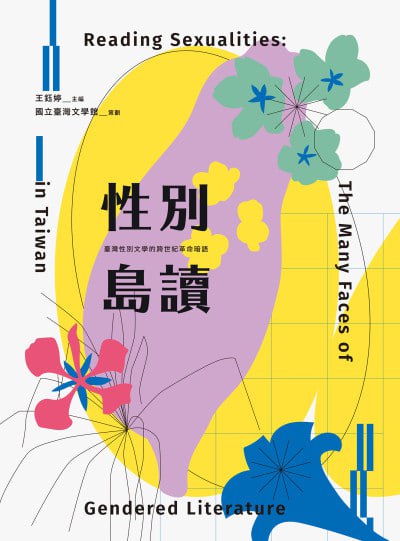 性别岛读：台湾性别文学跨世纪革命暗语研究EPUB下载 - 文学批评与性别研究资源