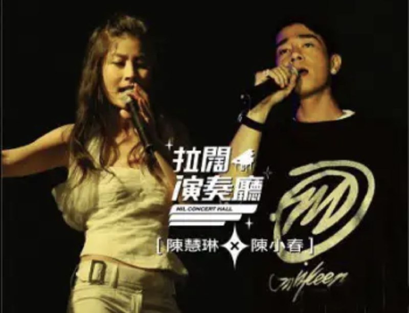 陈小春&陈慧琳-拉阔演奏厅（香港）