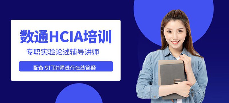 华为认证数通HCIAHCIEHCIPPython自动化课程