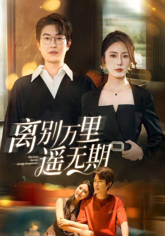 短剧：离别万里遥无期