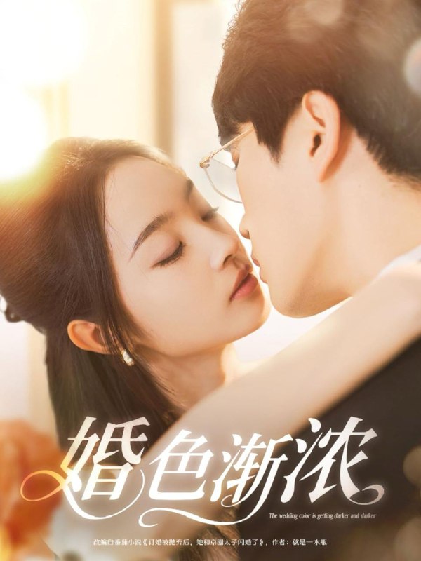 婚色渐浓 短剧