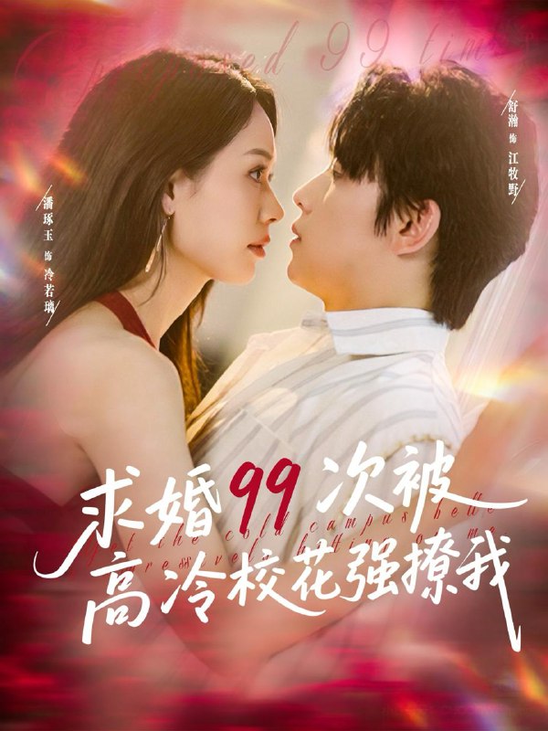 短剧：求婚99次被高冷校花强撩我＆她是青梅你是茶，真诚才能走天涯