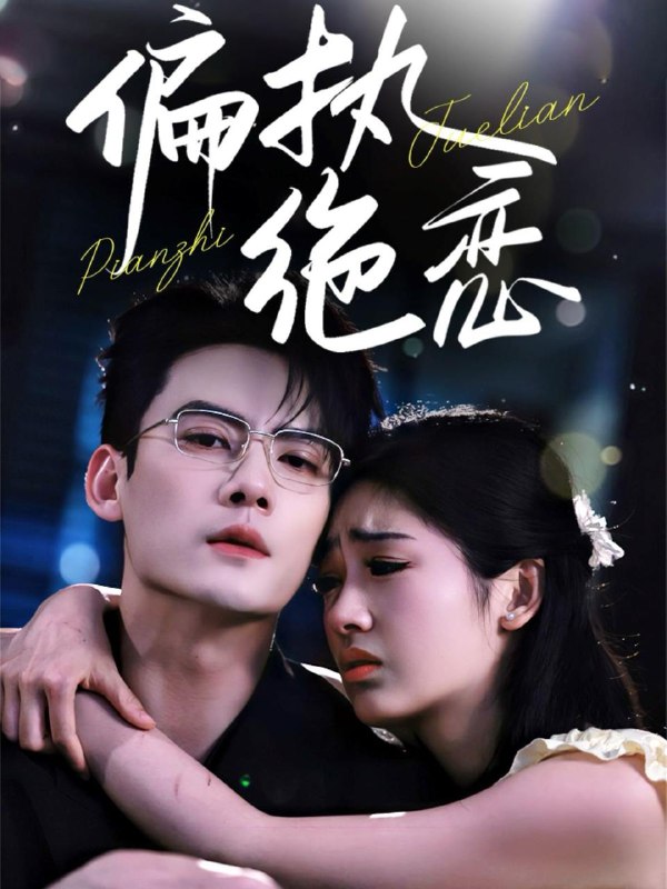 偏执绝恋 短剧
