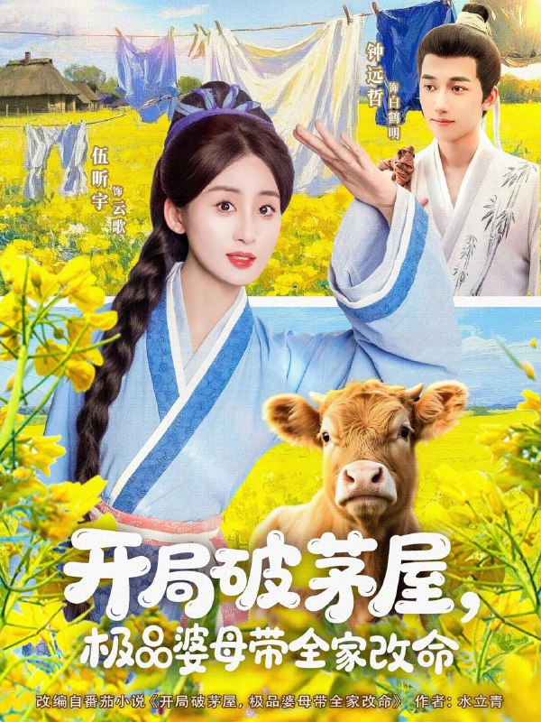 短剧：开局破茅屋极品婆母带全家改命