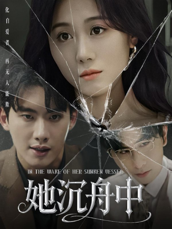 她沉舟中（71集） 短剧