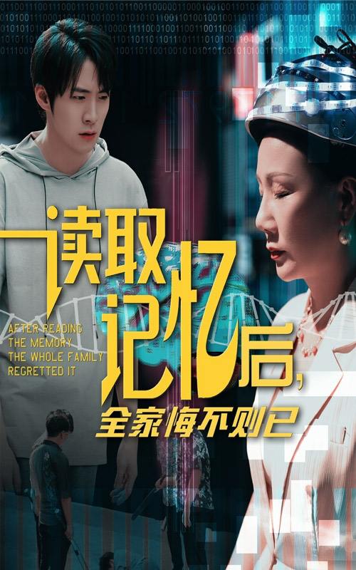 短剧：读取记忆后全家悔不则已