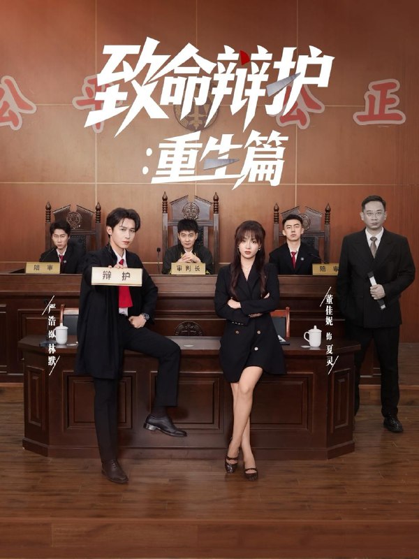 短剧：致命辩护重生篇