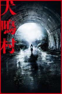 犬鸣村 (2020) 1080p REMUX 内封简繁[免费在线观看][夸克网盘]