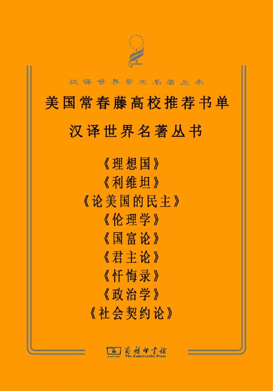 美国常春藤高校推荐阅读书单（套装共9册）
