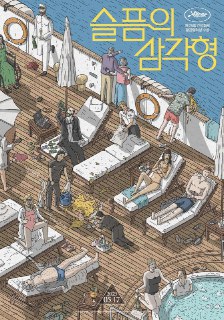 悲情三角 Triangle of Sadness (2022)[免费在线观看][夸克网盘]
