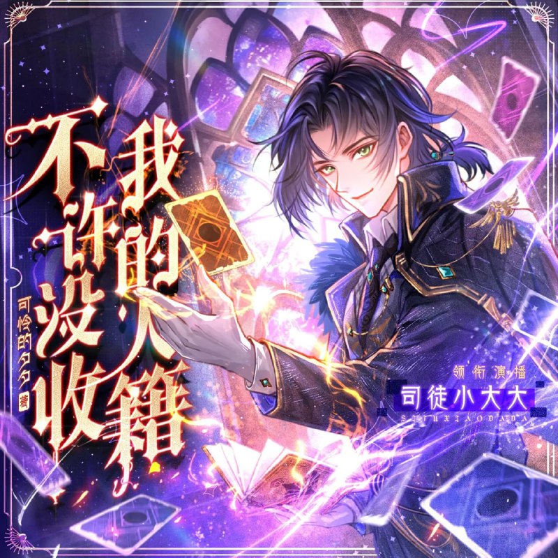 多人有声剧《不许没收我的人籍》