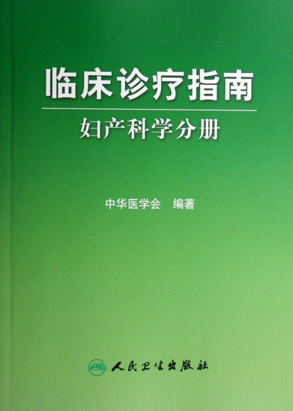临床诊疗指南全集