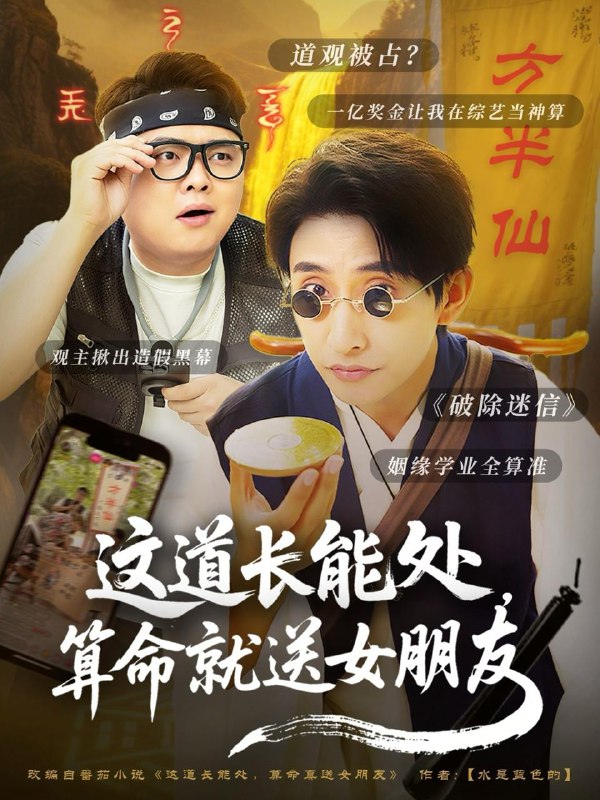 短剧：这道长能处，算命就送女朋友