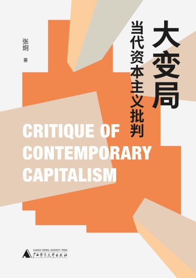 大变局当代资本主义批判