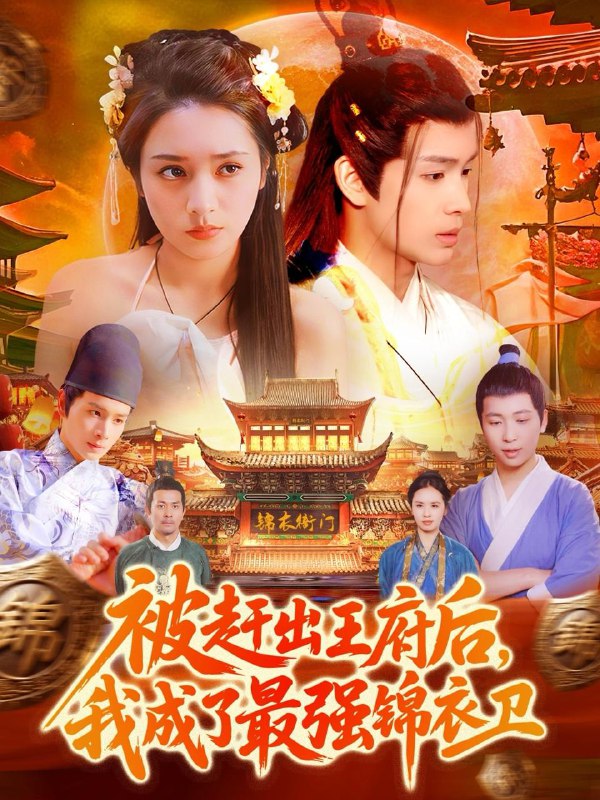 短剧：被赶出王府后，我成了最强锦衣卫