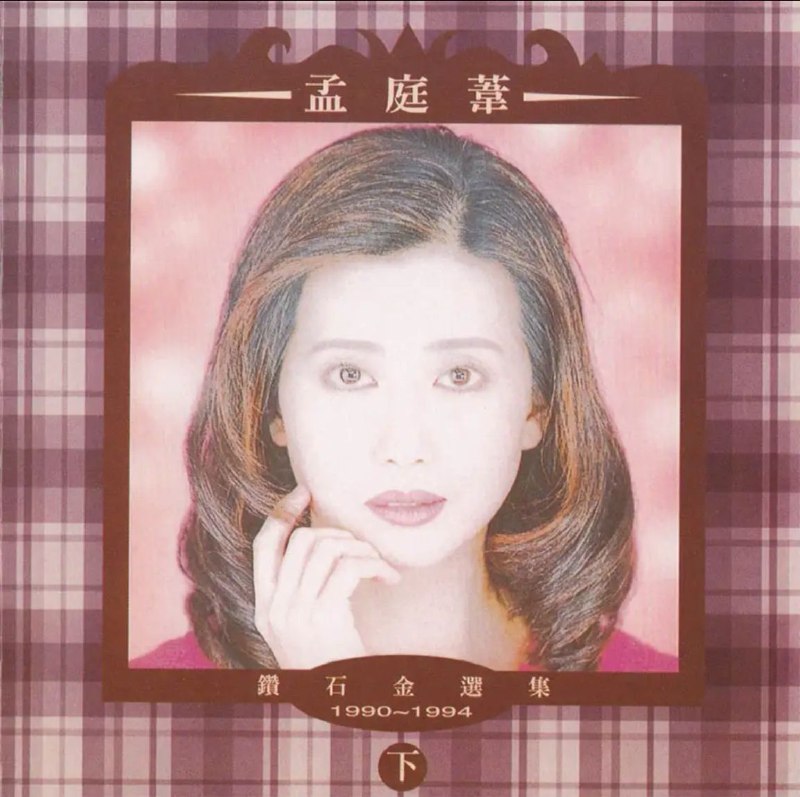 孟庭苇-钻石金选集（下）