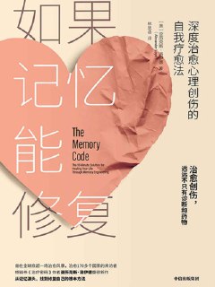 《如果记忆能修复》[免费在线观看][夸克网盘]