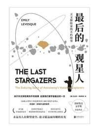 最后的观星人：天文探险家不朽故事 高清资源下载 [阿里云盘]