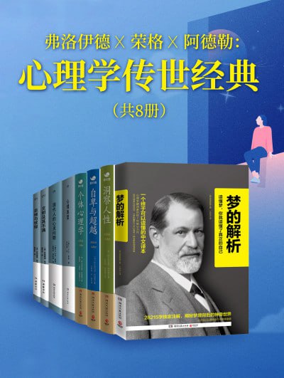 弗洛伊德X荣格X阿德勒心理学传世经典